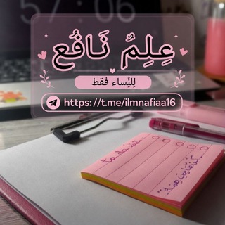 Telegram profile photo for عِلـمٌ نَــافِع | لِلنِّساء فقط