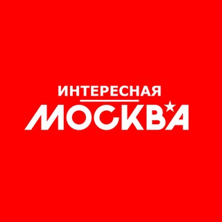 Telegram profile photo for Интересная Москва | Афиша