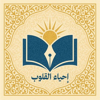 Telegram profile photo for إحياء القلوب "٤"