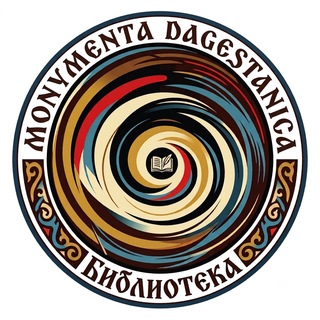 Telegram profile photo for Библиотека Monumenta Dagestanica