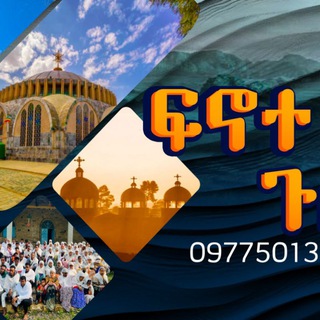 Telegram profile photo for Dn yared fnote_hiwot ፍኖተ ህይወት ጉዕዞ