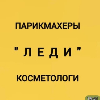 Telegram profile photo for Парикмахеры ,косметологи Ванино . Коворкинг "Леди"