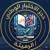 Telegram profile photo for حجز الاختبار الوطني/الرميثة