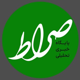 Telegram profile photo for صراط نیوز | seratnews