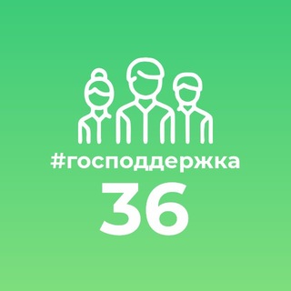 Telegram profile photo for Господдержка36.рф