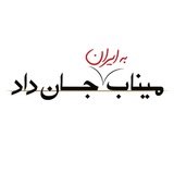 Telegram profile photo for میناب به ایران جان داد