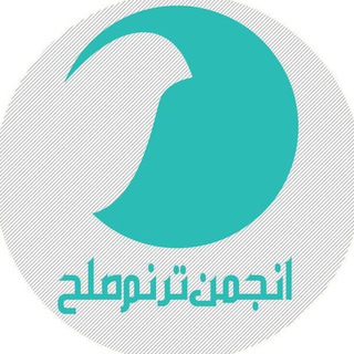 Telegram profile photo for دوره های آموزشی آنلاین ترنم صلح