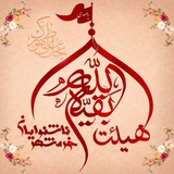 Telegram profile photo for هیئت بقیه الله خرمشهر