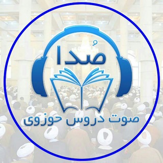 Telegram profile photo for صُدا (صوت دروس اساتید حوزه)