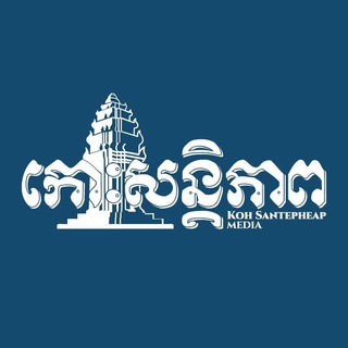 Telegram profile photo for Koh Santepheap Daily