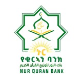 Telegram profile photo for Nur Quran Bank Islamic Association / ኑር የቁርኣን ባንክ ኢስላማዊ ማህበር