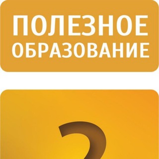 Telegram profile photo for Полезное образование