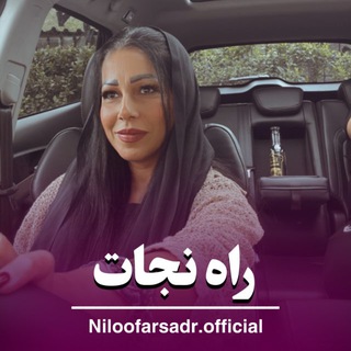 Telegram profile photo for راه نجات / نیلوفر صدر
