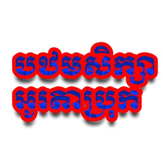Telegram profile photo for សាលាបឋមសិក្សាអូរតាប្រុក