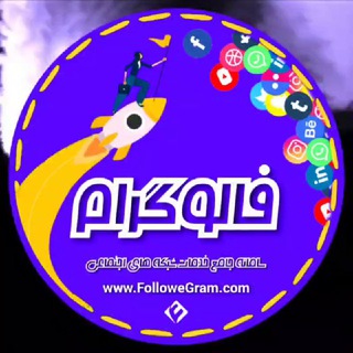 Telegram profile photo for فالوگرام | FolloweGram
