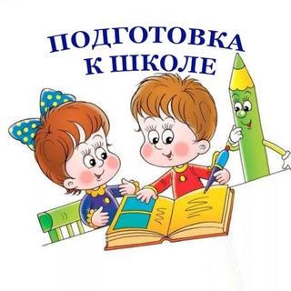 Telegram profile photo for Подготовка к школе