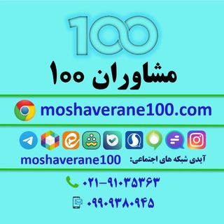 Telegram profile photo for مشاوران 100 | کنکور