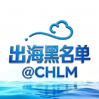 Telegram profile photo for 出海联盟 @CHLM-出海黑名单