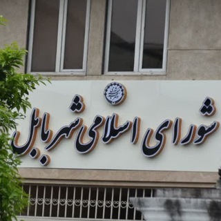 Telegram profile photo for پارلمان شهر بابل