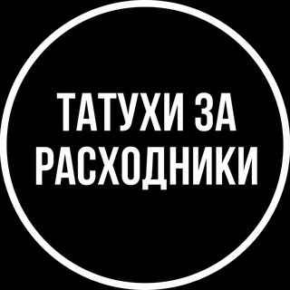 Telegram profile photo for Татухи за расходники.