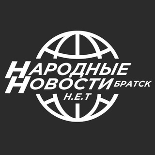 Telegram profile photo for Народные Новости Братска N.E.T