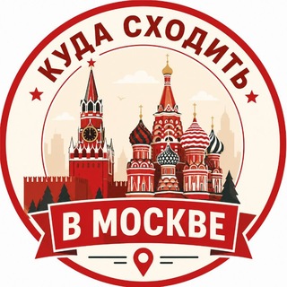 Telegram profile photo for Куда сходить в Москве | Moscow To Go