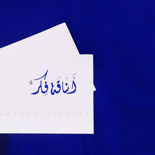Telegram profile photo for أناقة فكر.