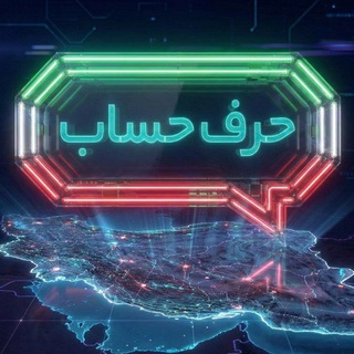Telegram profile photo for حرف حساب