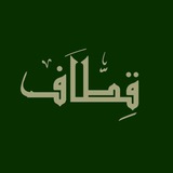 Telegram profile photo for قِـطــاف𓂆