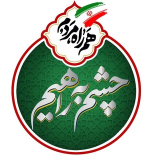 Telegram profile photo for چِشم به راهیم