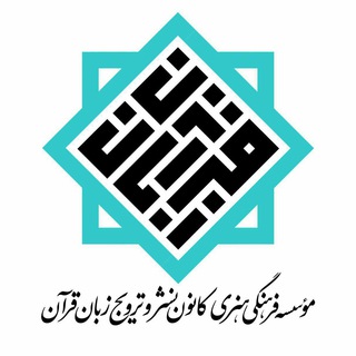 Telegram profile photo for کانون زبان قرآن
