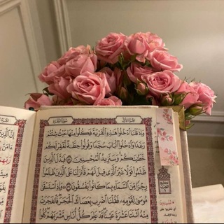 Telegram profile photo for مَاتَيَسَّرَ مِنَ القُرآنِ الگرِيم🌺🤍