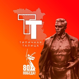 Telegram profile photo for Типичная Талица