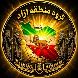 Telegram profile photo for گروه منطقه آزاد | gp🖤