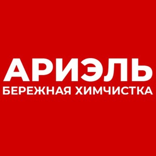 Telegram profile photo for Ариэль Бережная Химчистка👕 Геленджик | Новороссийск|