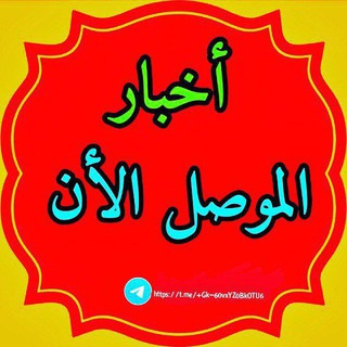 Telegram profile photo for اخبار موصل الان