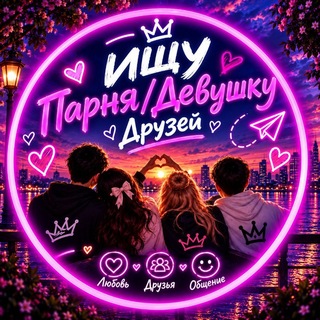 Telegram profile photo for Ишу Девушку Друзья Чатик школьницы