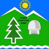 Telegram profile photo for Отдел культуры АЗМР