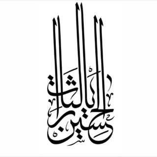 Telegram profile photo for يـٰالثاِرات آلِحُسيـن .