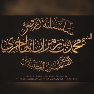 Telegram profile photo for مجالس علمية الشيخ / محمد رمزان الهاجري