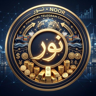 Telegram profile photo for کوتاژ نور | خرید و فروش کوتاژ صادراتی