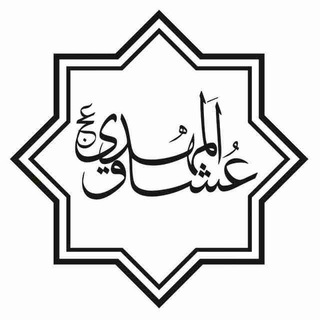 Telegram profile photo for عشاق المهدی کانال دوم