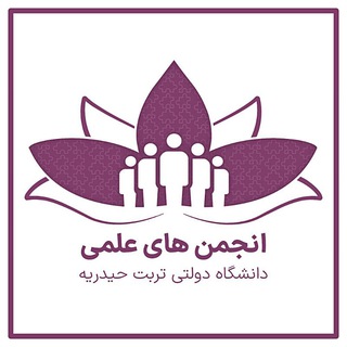Telegram profile photo for انجمن های علمی دانشگاه تربت حیدریه