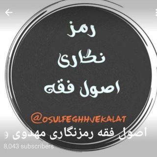 Telegram profile photo for اصول فقه رمزنگاری مهدوی و قانون اساسی
