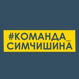 Telegram profile photo for #Команда_Симчишина