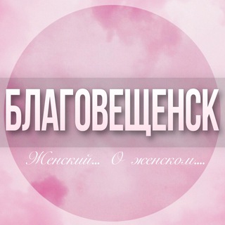 Telegram profile photo for 🌸Женский чат Благовещенск