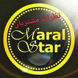 Telegram profile photo for نظرات مشتریان مارال استار