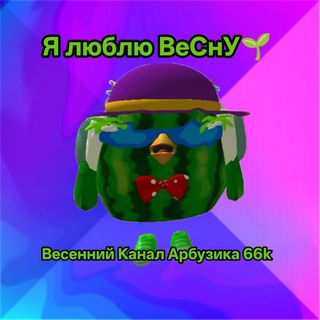 Telegram profile photo for 🌱Весенний Канал Арбузика🌱