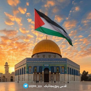 Telegram profile photo for قدس 551 🇵🇸