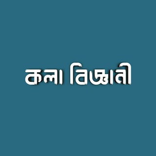 Telegram profile photo for কলা বিজ্ঞানী - Kola Biggani